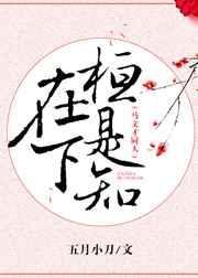 在下桓是知 夏可追
