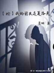 我的前夫是夏洛克漫画
