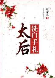太后洗白手札免费阅读