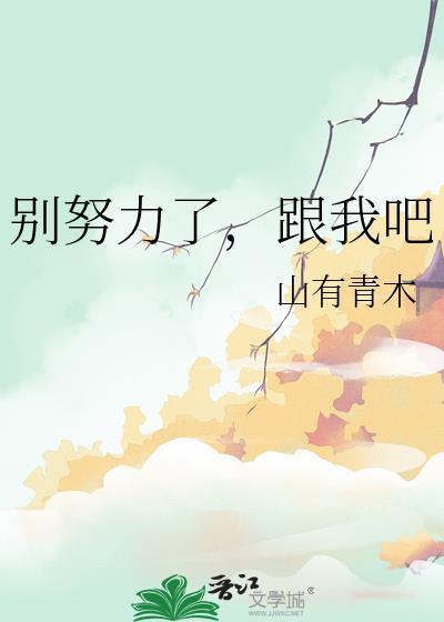 努力走别在回头粤语版叫什么