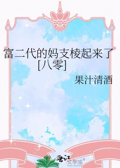 哦富二代