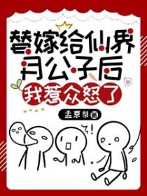 替嫁修仙文