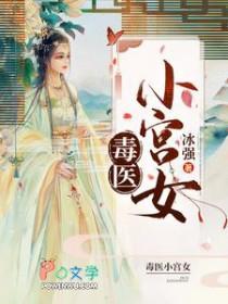 毒医小毒妃