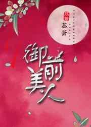 御前美人却夜话凉