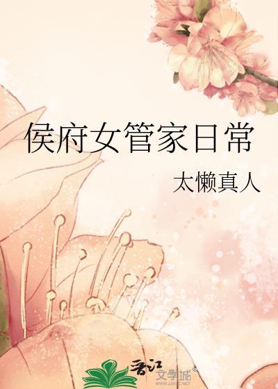 侯府女管家日常有别名吗