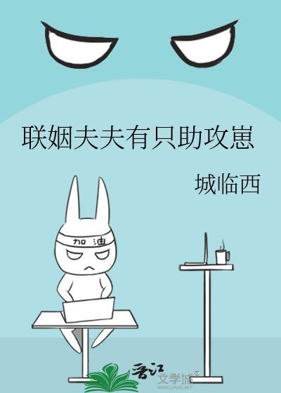 联姻夫夫有只助攻崽免费