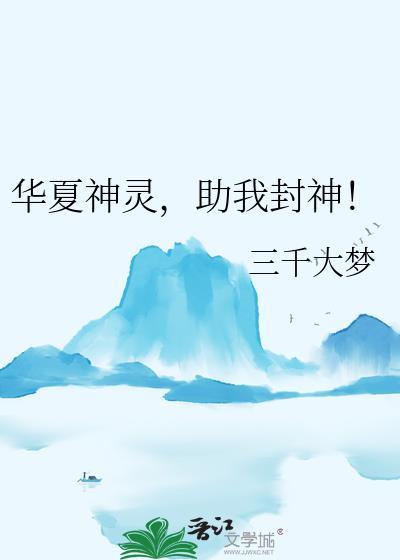 华夏神明震撼星际19章免费阅读