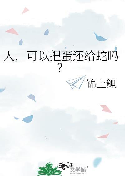 人把蛋给蛇了会恨主人吗