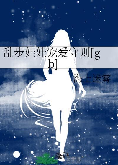 乱步娃娃宠爱守则大结局