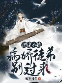 图谋不轨免费阅读无弹窗