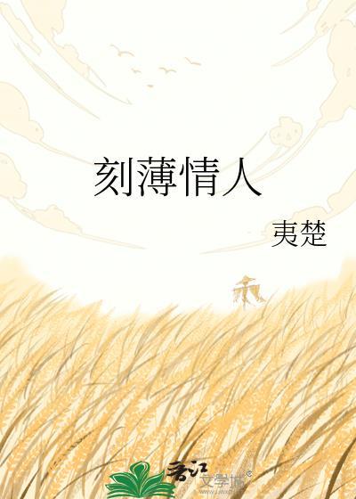 刻薄情人txt