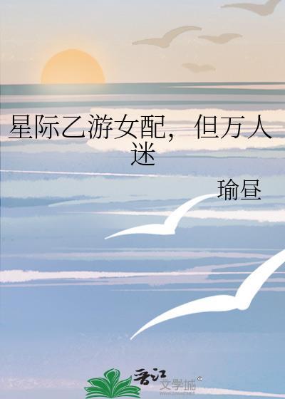 但万人迷 番外txt