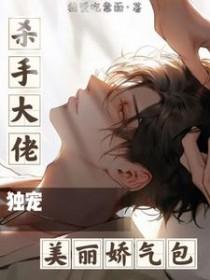 杀手大佬在线养狐漫画免费阅读