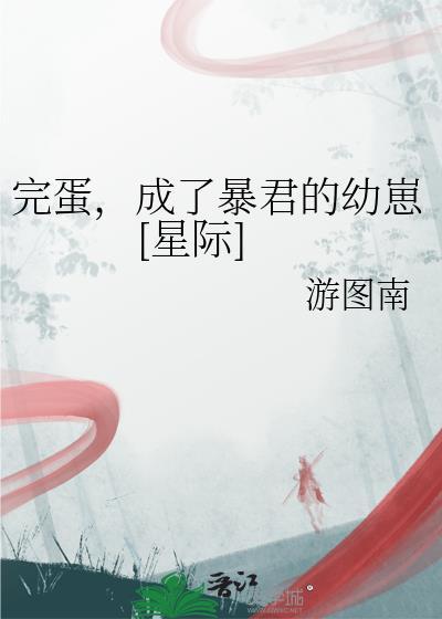 完蛋成为暴君的幼崽