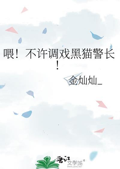 不许对黑猫警长动手动脚
