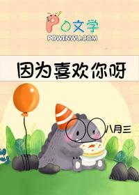 因为我喜欢你电视剧