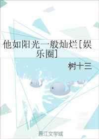 他如阳光一般灿烂英文翻译