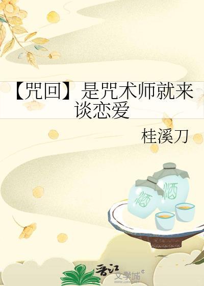 是咒术师就来谈恋爱TXT