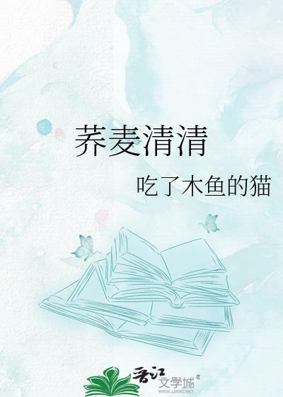 荞麦清清_吃了木鱼的猫