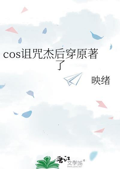 cos诅咒杰后穿原著了 作者 映绪