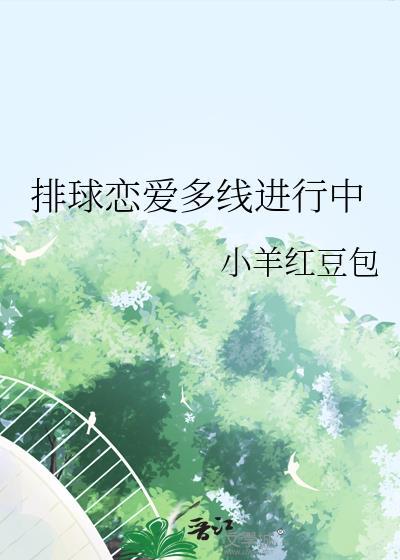 排球少年同人 排球恋爱多线进行中