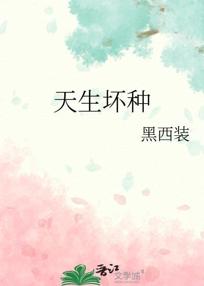 天生坏种全文免费阅读