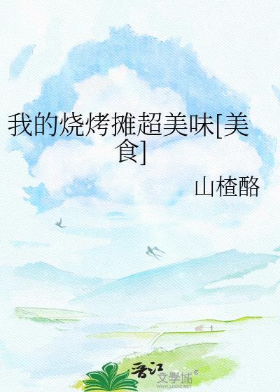 我的烧烤摊游戏真的能赚钱吗
