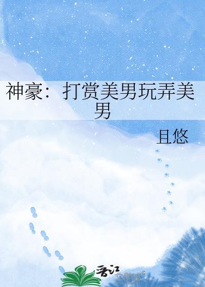 神豪打赏系统合集完整版
