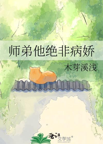 师弟他总不对劲全集