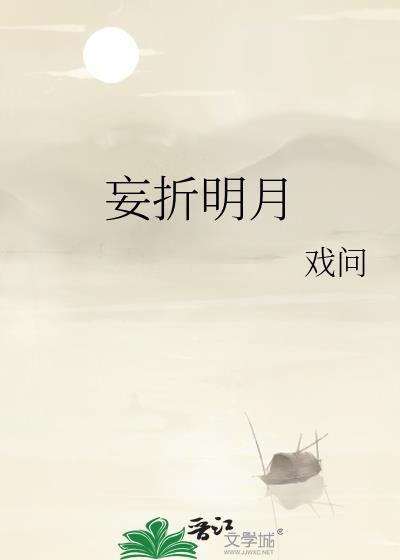 妄折明月免费阅读