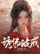诱佛破解