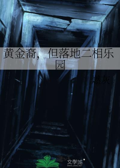 黄金裔但落地二相乐园