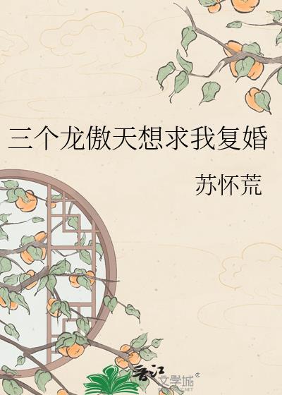 我有三个龙傲天竹马成婚在几章