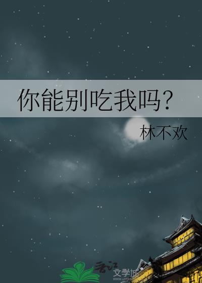 你能不能吃