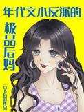 穿成年代文反派的小后妈