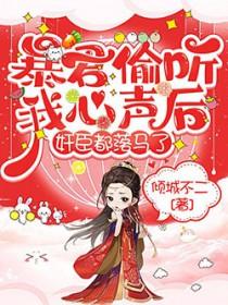 暴君偷听我心声的
