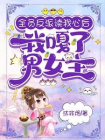 全员读我心后要把男主噶了