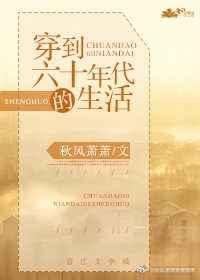 穿越到六十年代简单生活