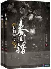 春闺错之权相暖妻(如是如来)