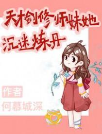 高冷清秀的宗门天才剑修大师姐