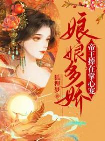 娘娘娇娇媚冷戾帝王
