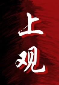 上观by姜可颂