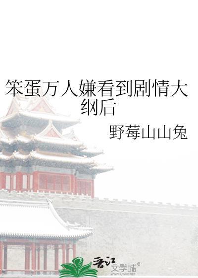 笨蛋万人迷实录在线阅读