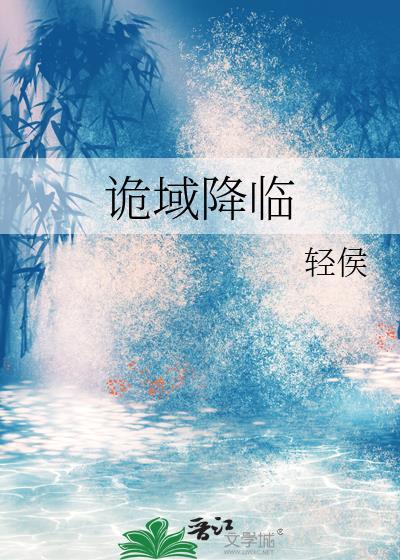 诡域降临轻候txt百度