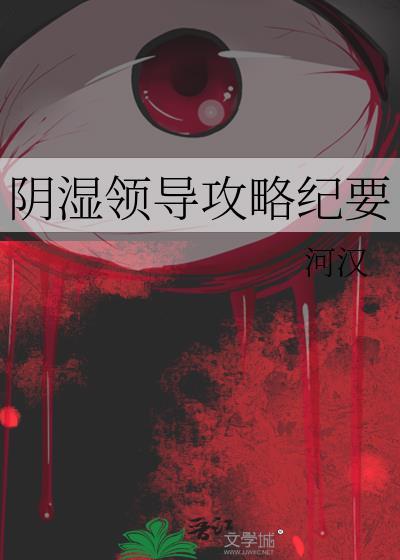 阴湿领导攻略纪要全文阅读