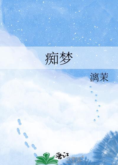 痴梦少女动漫全集完整版在线看高清