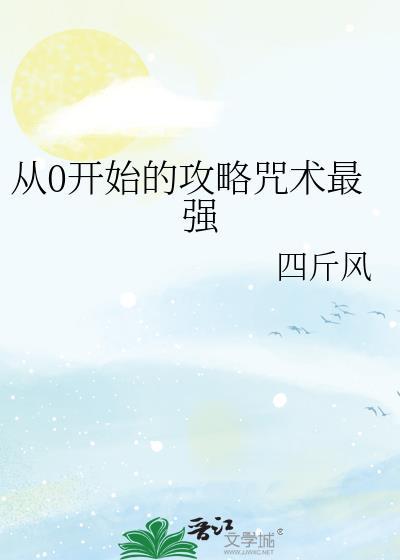 从零开始咒术回战