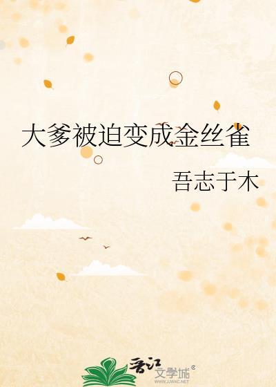 大爹被迫变成金丝雀资源