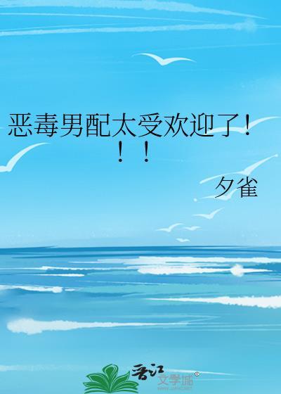 恶毒男配太受欢迎了!!