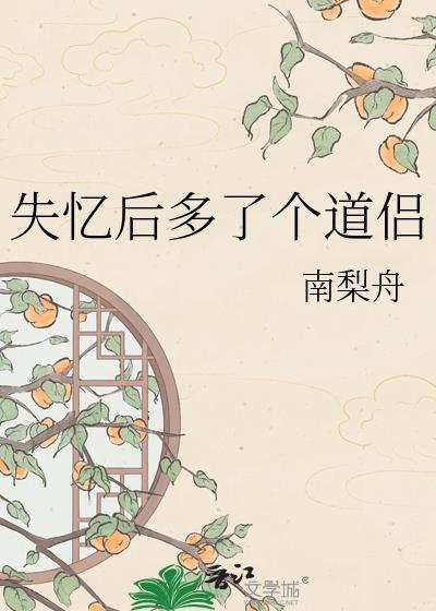 失忆后多个道侣的谢仪秀素净雪